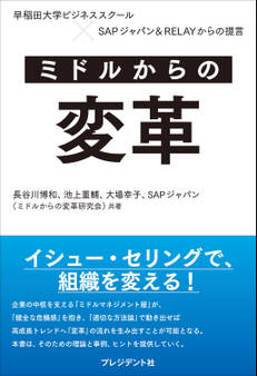 ミドルからの変革――早稲田大学ビジネススクール×SAPジャパン&RELAYからの提言