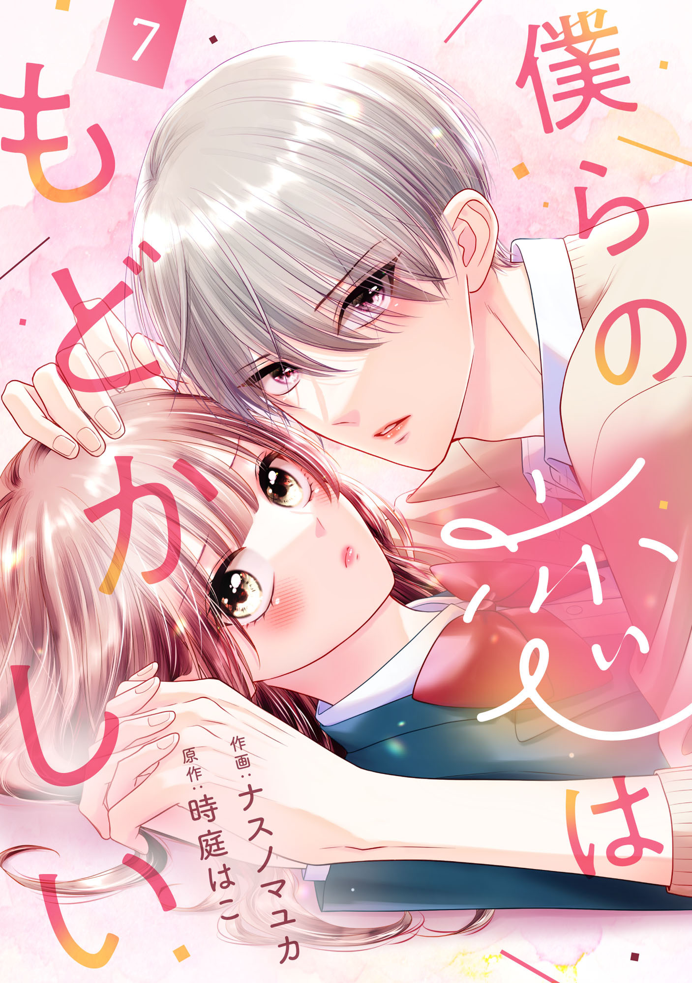 noicomi 僕らの恋はもどかしい（分冊版）7話