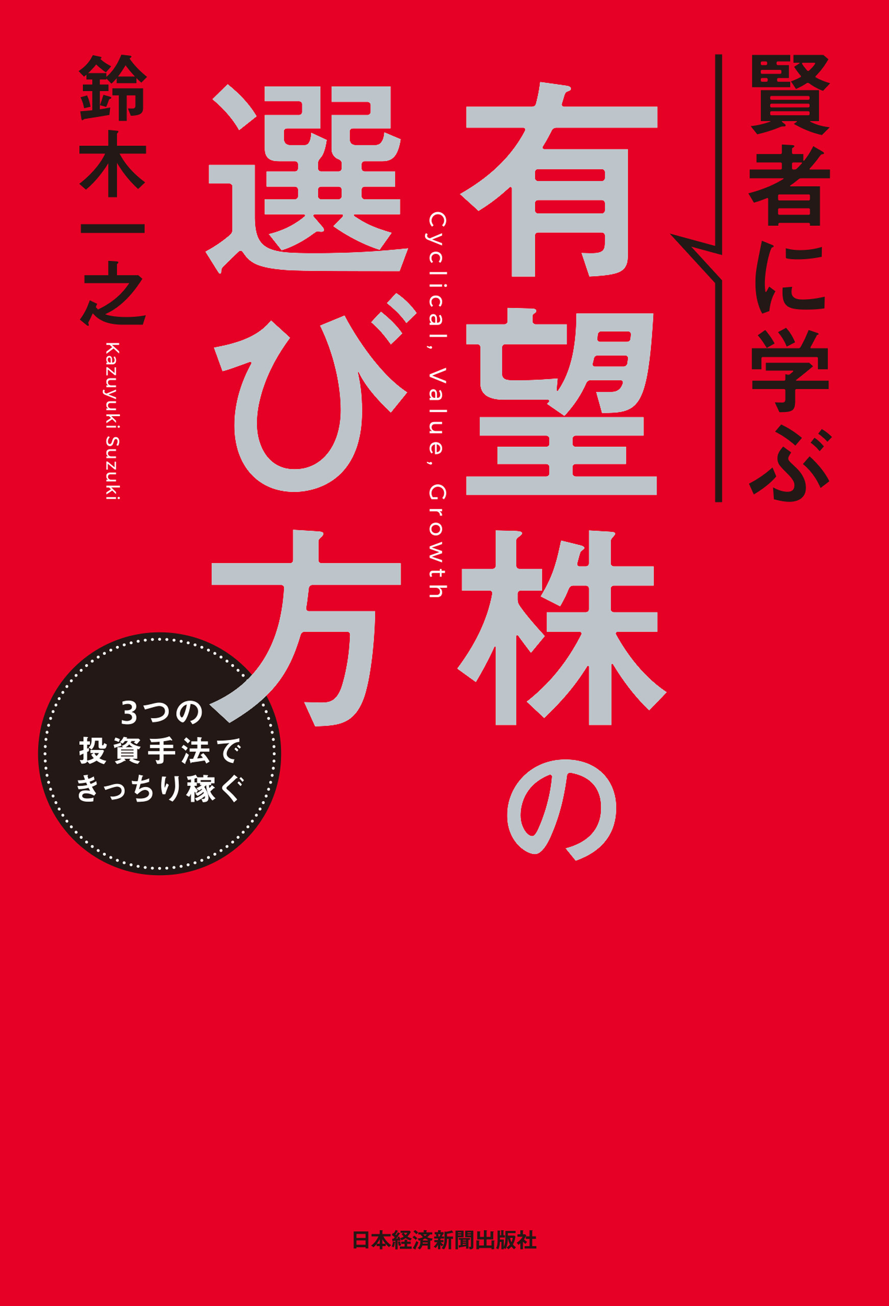 賢者に学ぶ 有望株の選び方 3つの投資手法できっちり稼ぐ