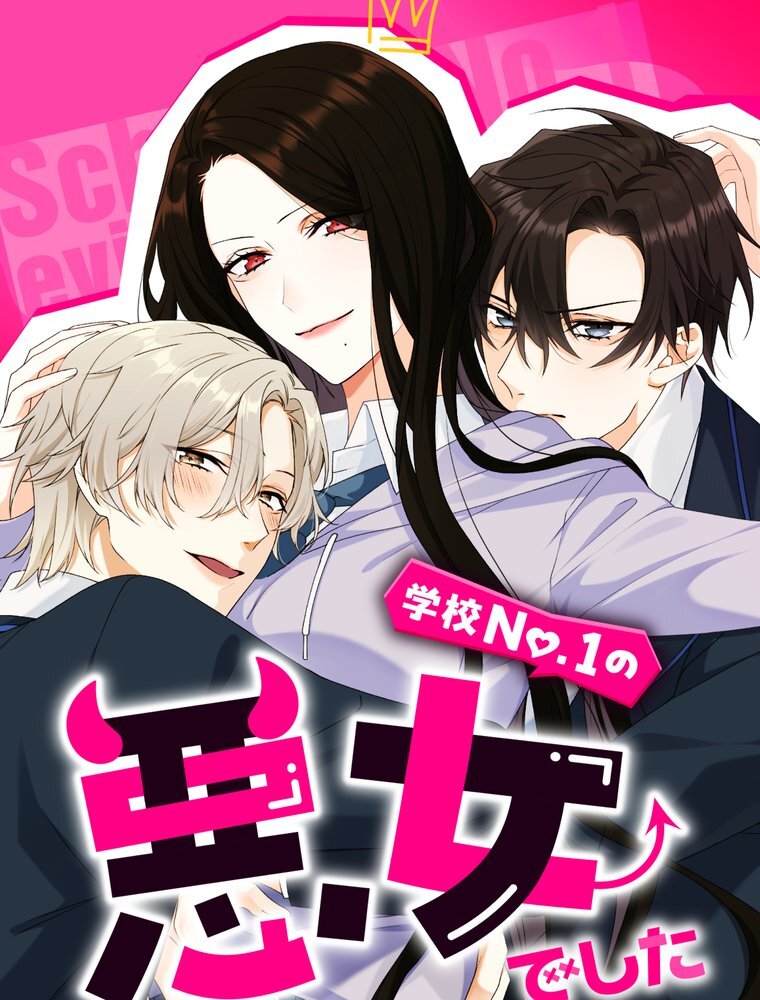 学校No.1の悪女でした 1話【タテヨミ】