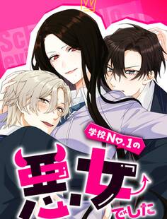 学校No.1の悪女でした 1話【タテヨミ】