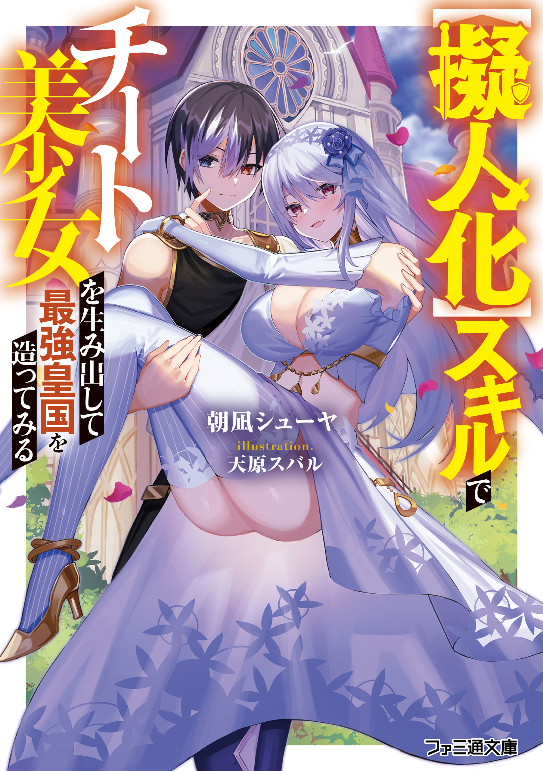 【擬人化】スキルでチート美少女を生み出して最強皇国を造ってみる