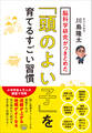 脳科学研究がつきとめた「頭のよい子」を育てるすごい習慣