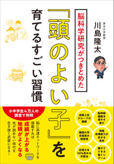 脳科学研究がつきとめた「頭のよい子」を育てるすごい習慣