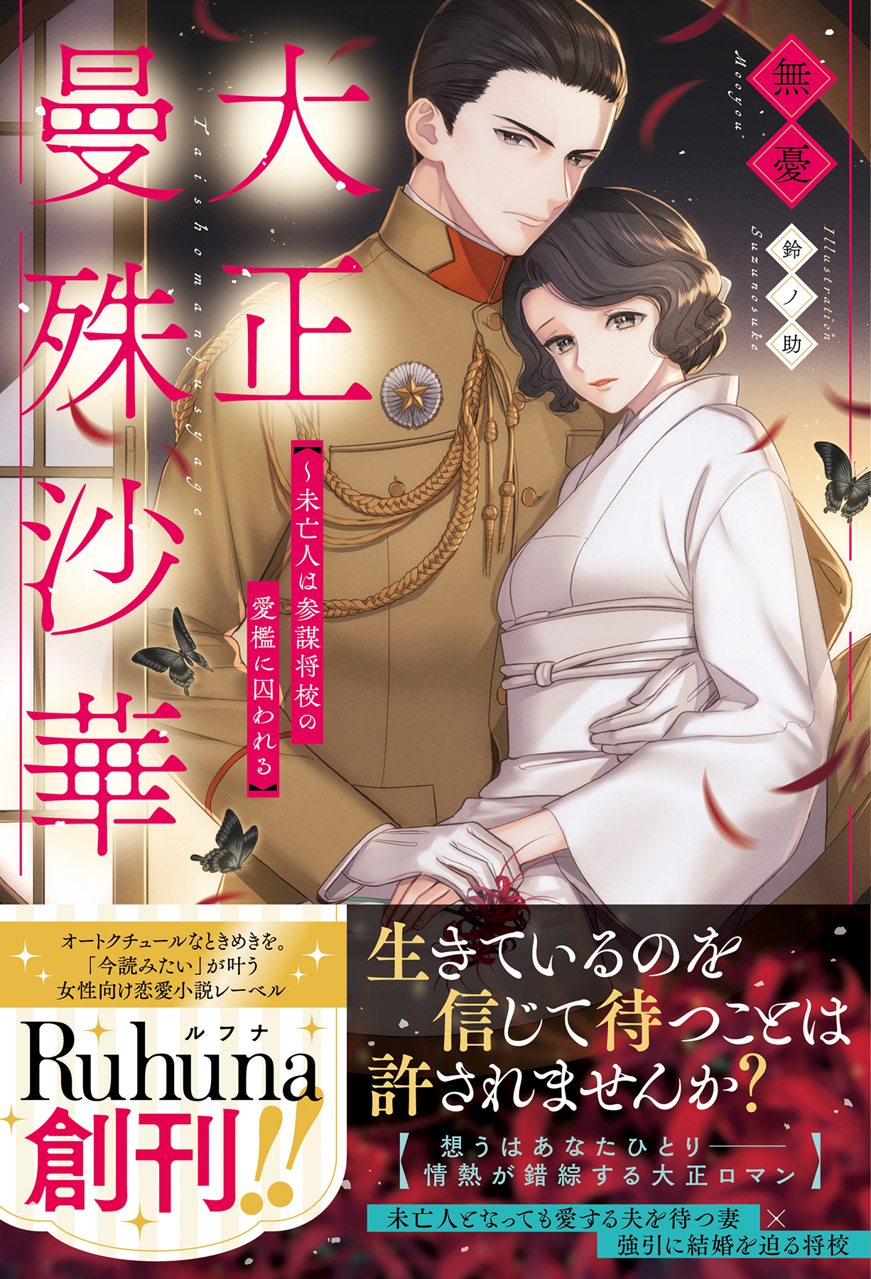 大正曼殊沙華～未亡人は参謀将校の愛檻に囚われる【イラスト付き】【単行本書き下ろしSS付き】