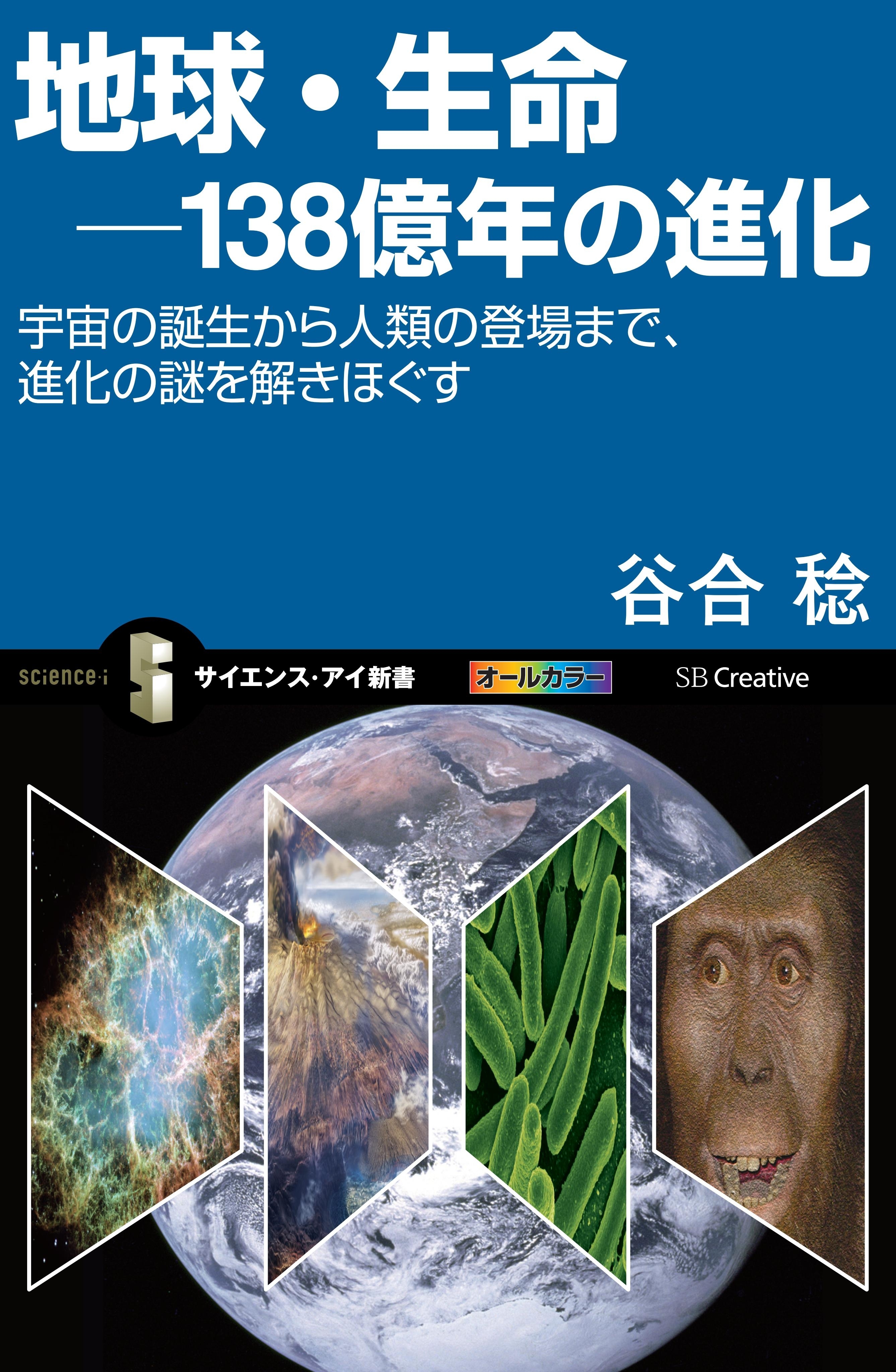 地球・生命－138億年の進化