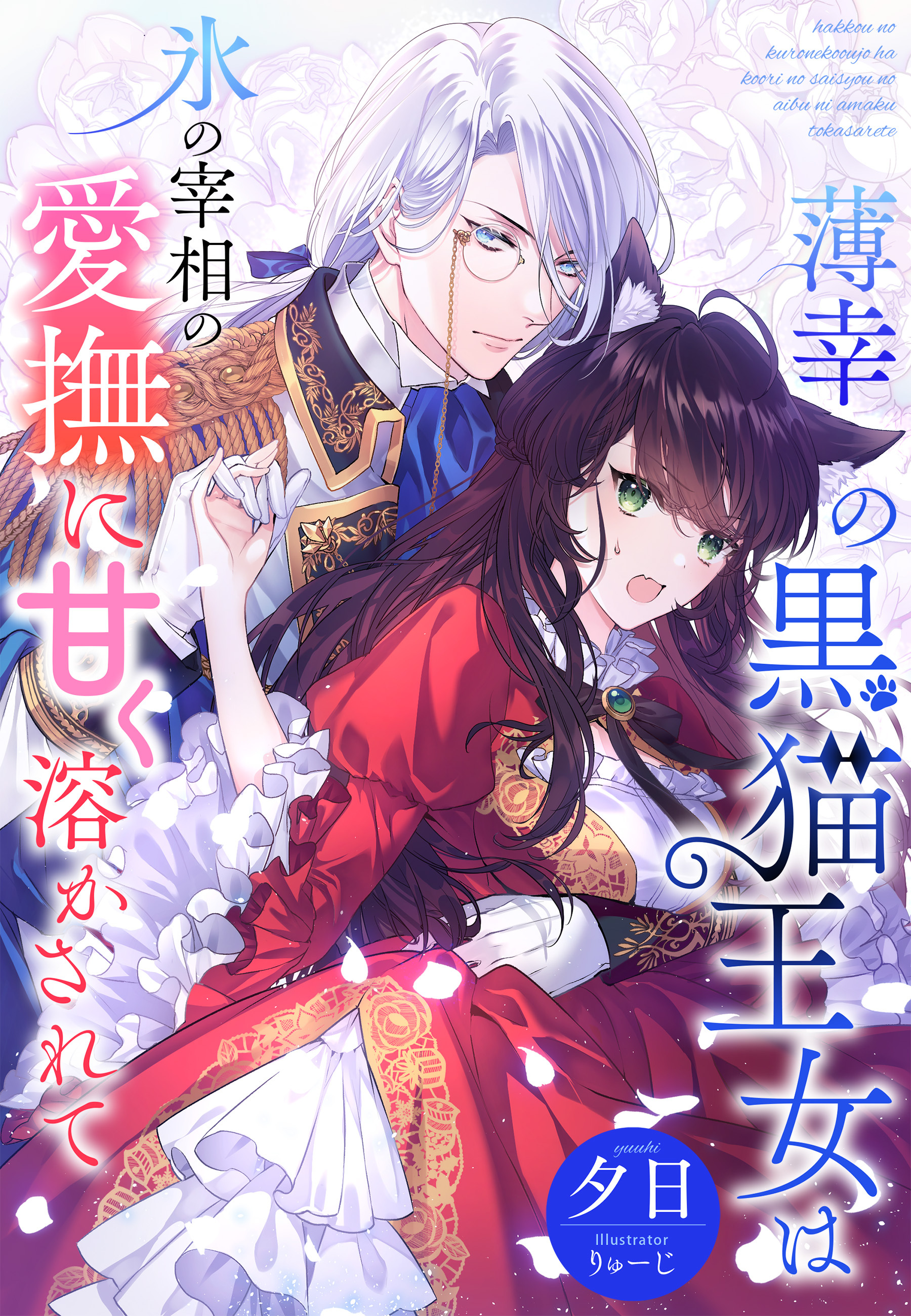 薄幸の黒猫王女は氷の宰相の愛撫に甘く溶かされて