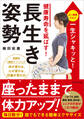 健康寿命を延ばす!長生き姿勢