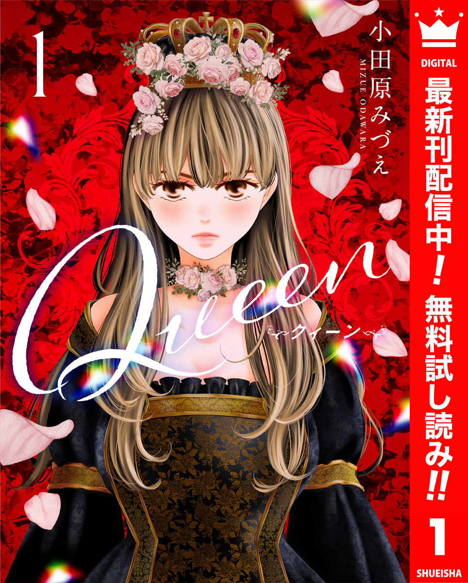 Queen【期間限定無料】 1
