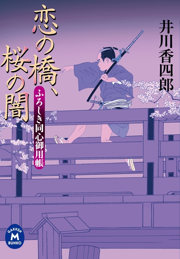 ふろしき同心御用帳 恋の橋、桜の闇
