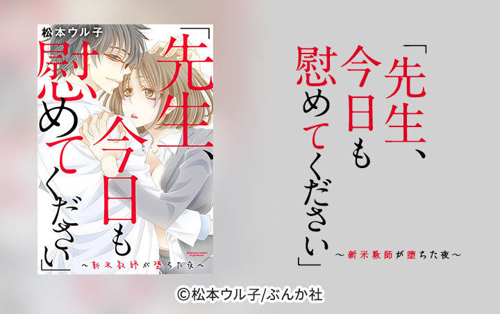 「先生、今日も慰めてください」～新米教師が堕ちた夜～（分冊版）