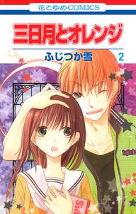 三日月とオレンジ