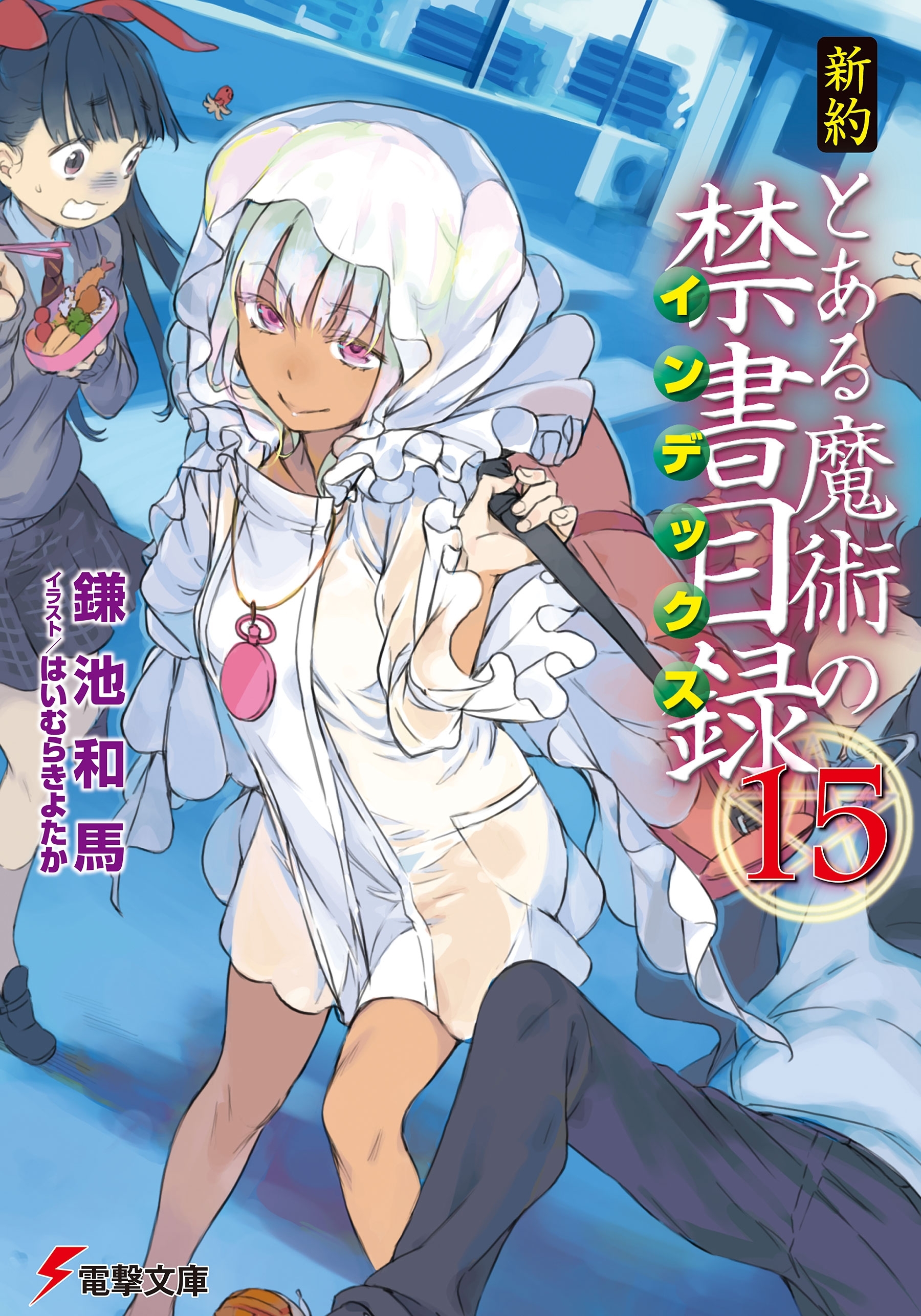 新約 とある魔術の禁書目録(15)
