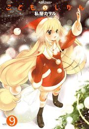 こどものじかん ： 9