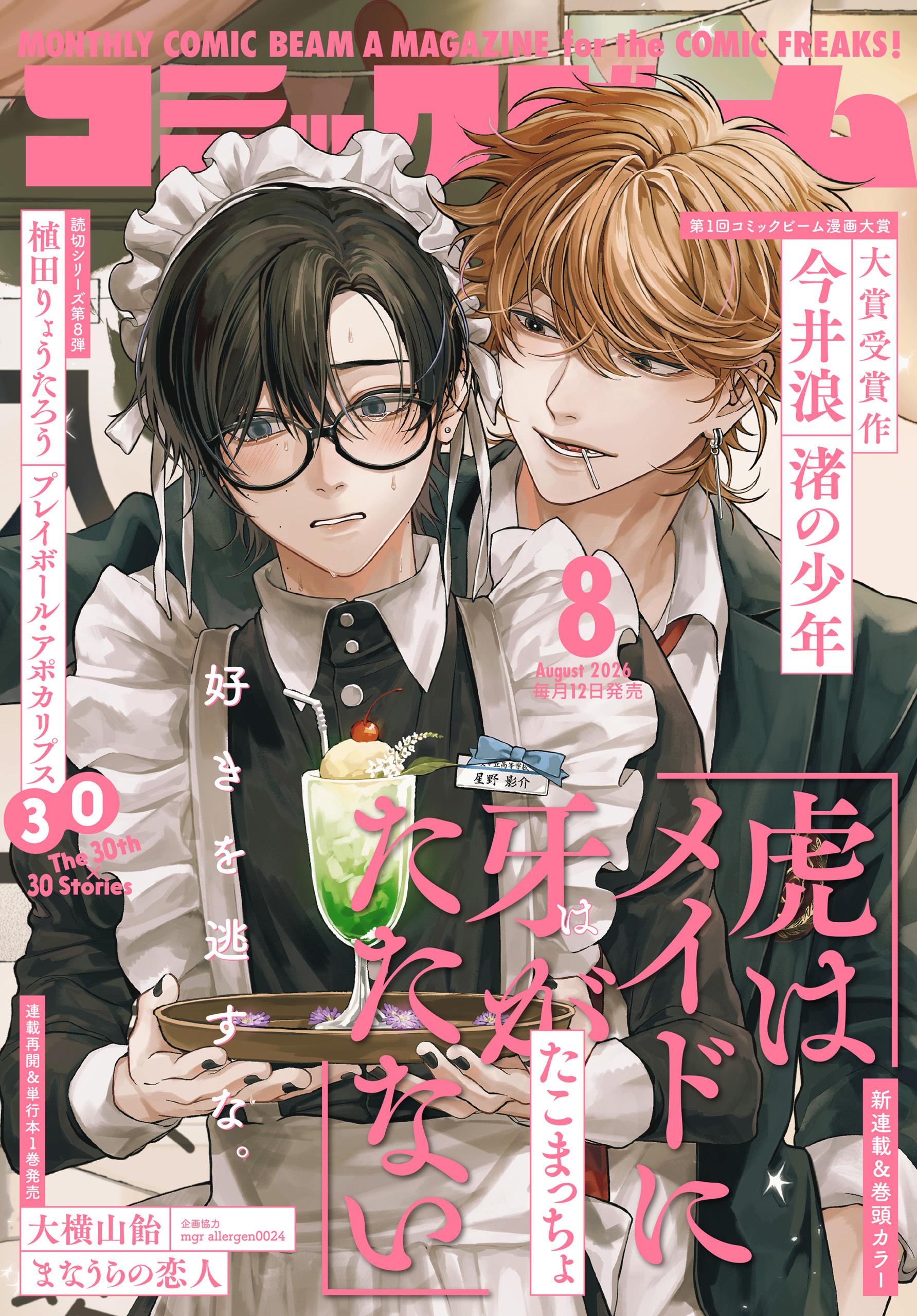 【電子版】月刊コミックビーム　2026年8月号