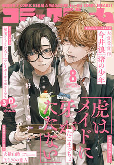 【電子版】月刊コミックビーム 2026年8月号