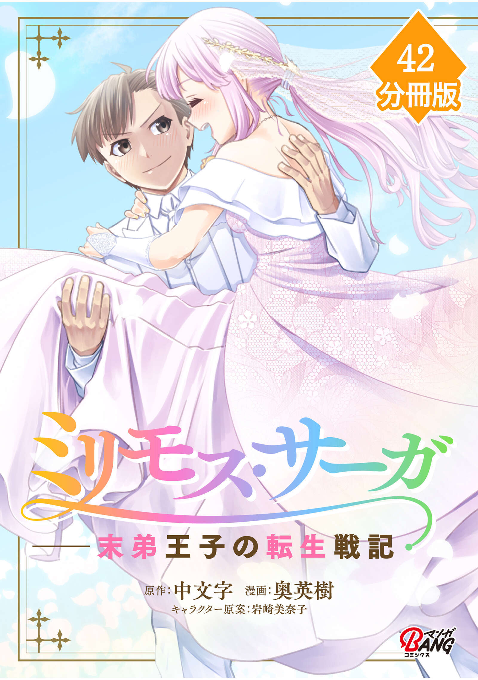 ミリモス・サーガ－末弟王子の転生戦記【分冊版】 （42）