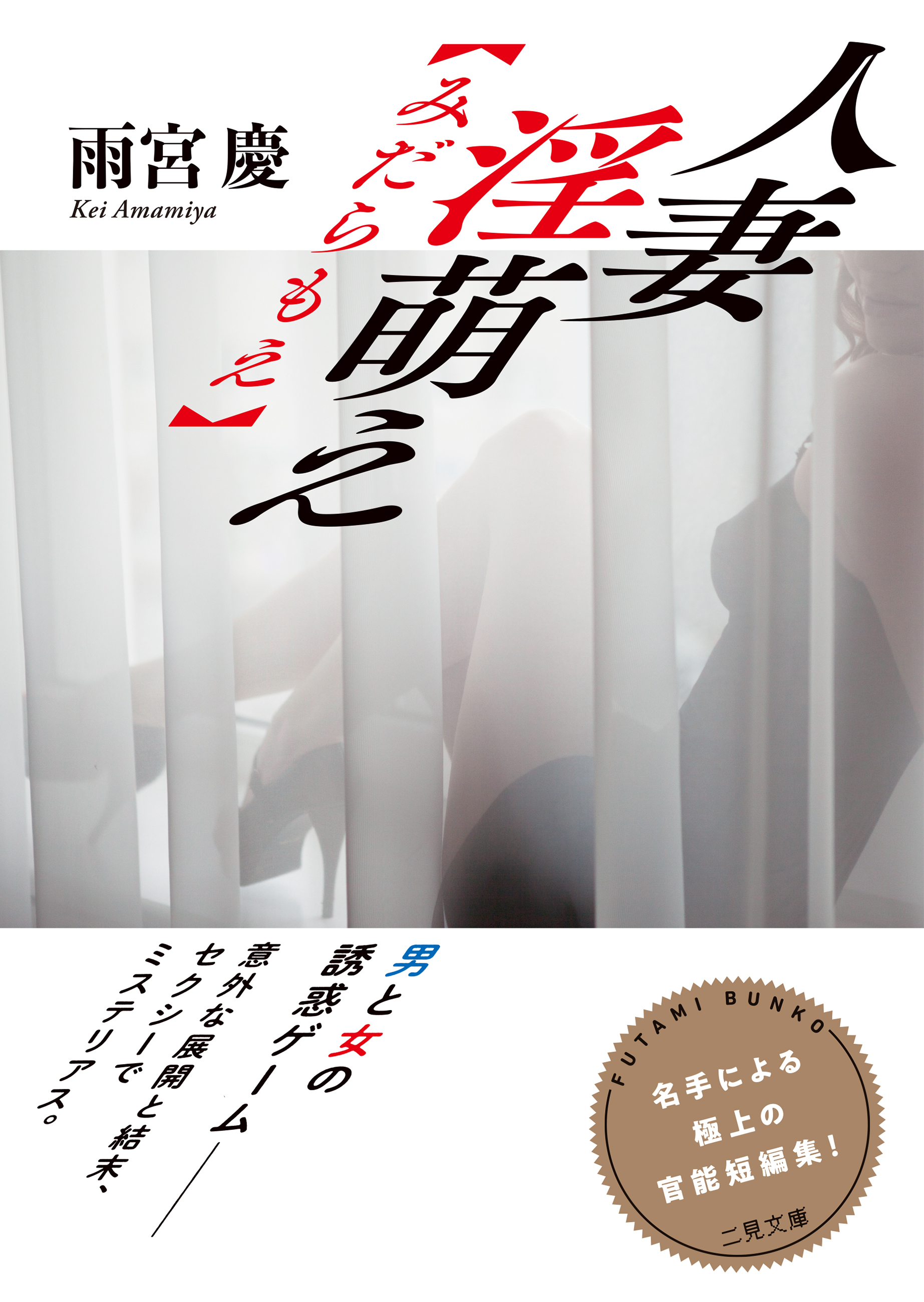 人妻　淫萌え【みだらもえ】