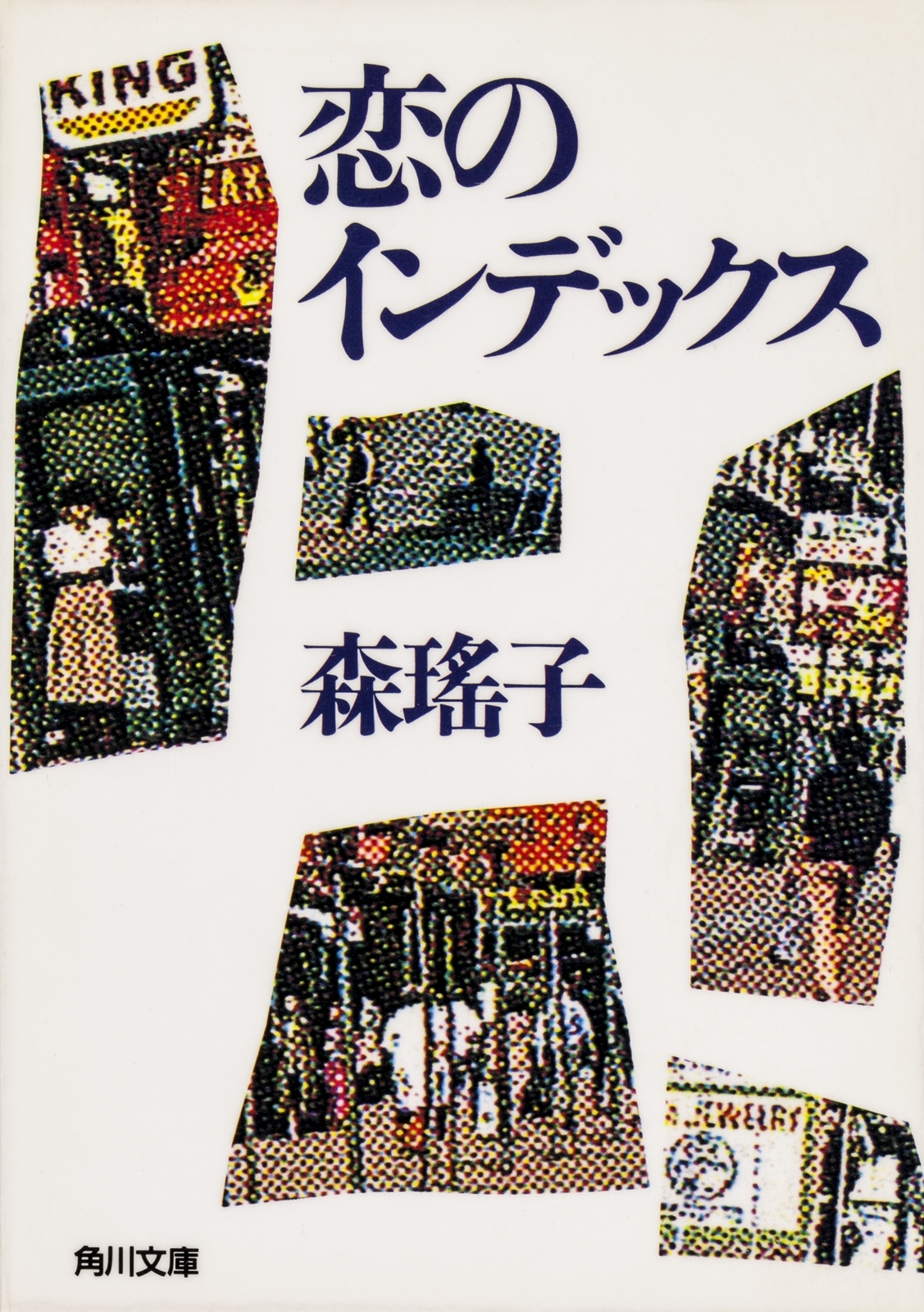 恋のインデックス