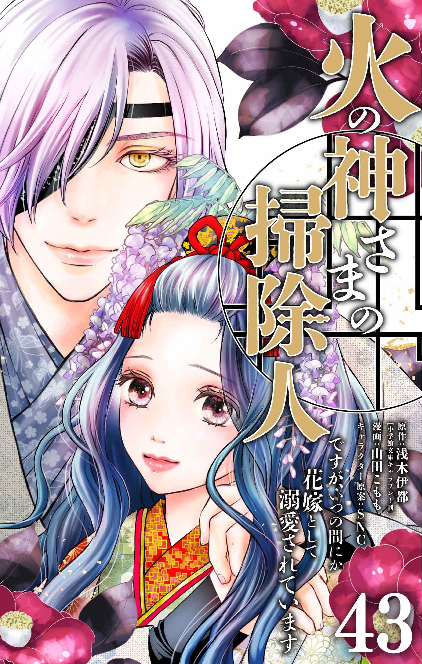 火の神さまの掃除人ですが、いつの間にか花嫁として溺愛されています【単話】
