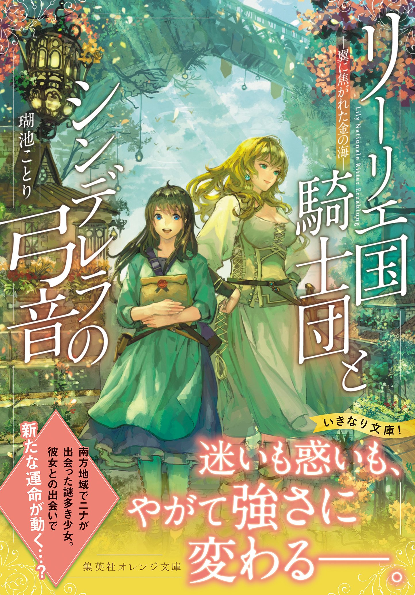 リーリエ国騎士団とシンデレラの弓音　―翼に焦がれた金の海―