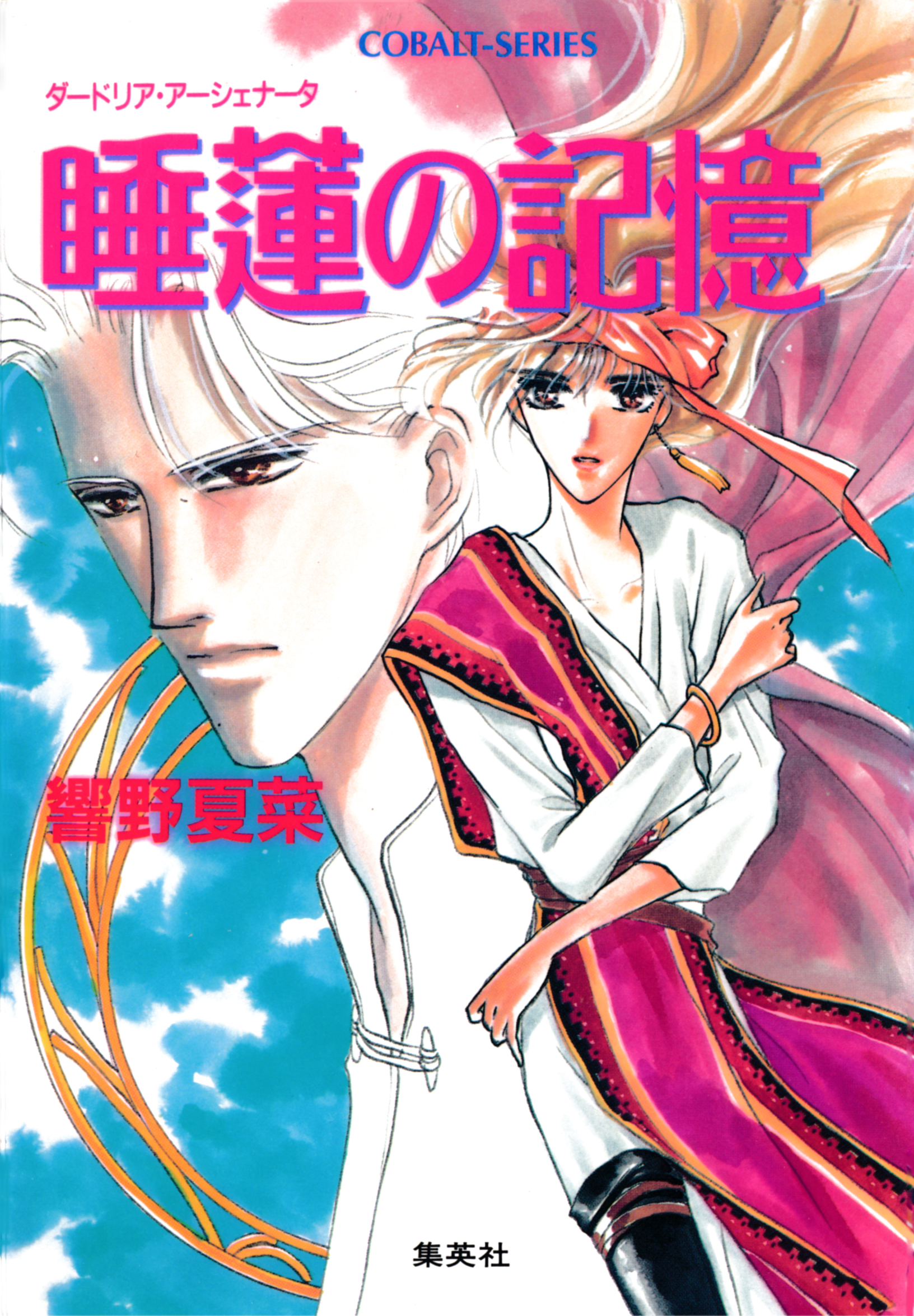 睡蓮の記憶―ダードリア・アーシェナータ