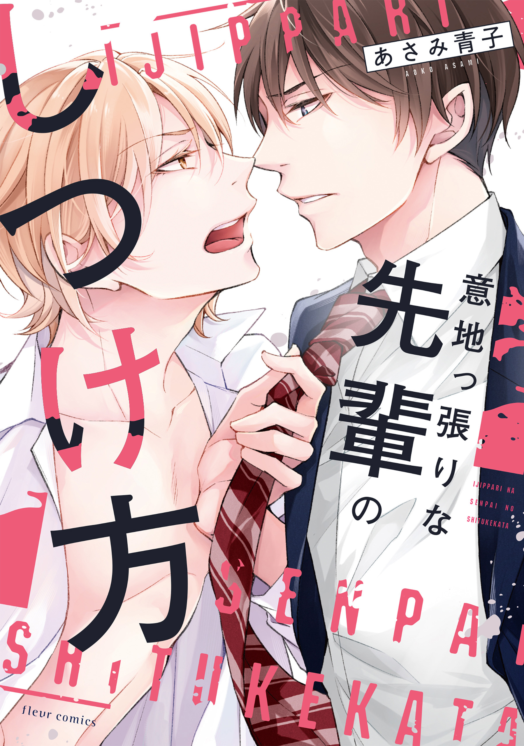 意地っ張りな先輩のしつけ方【電子特典付き】