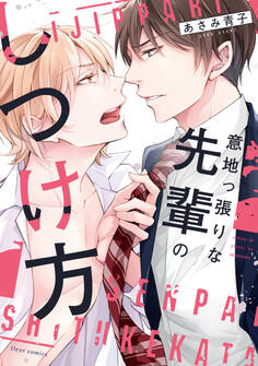 意地っ張りな先輩のしつけ方【電子特典付き】