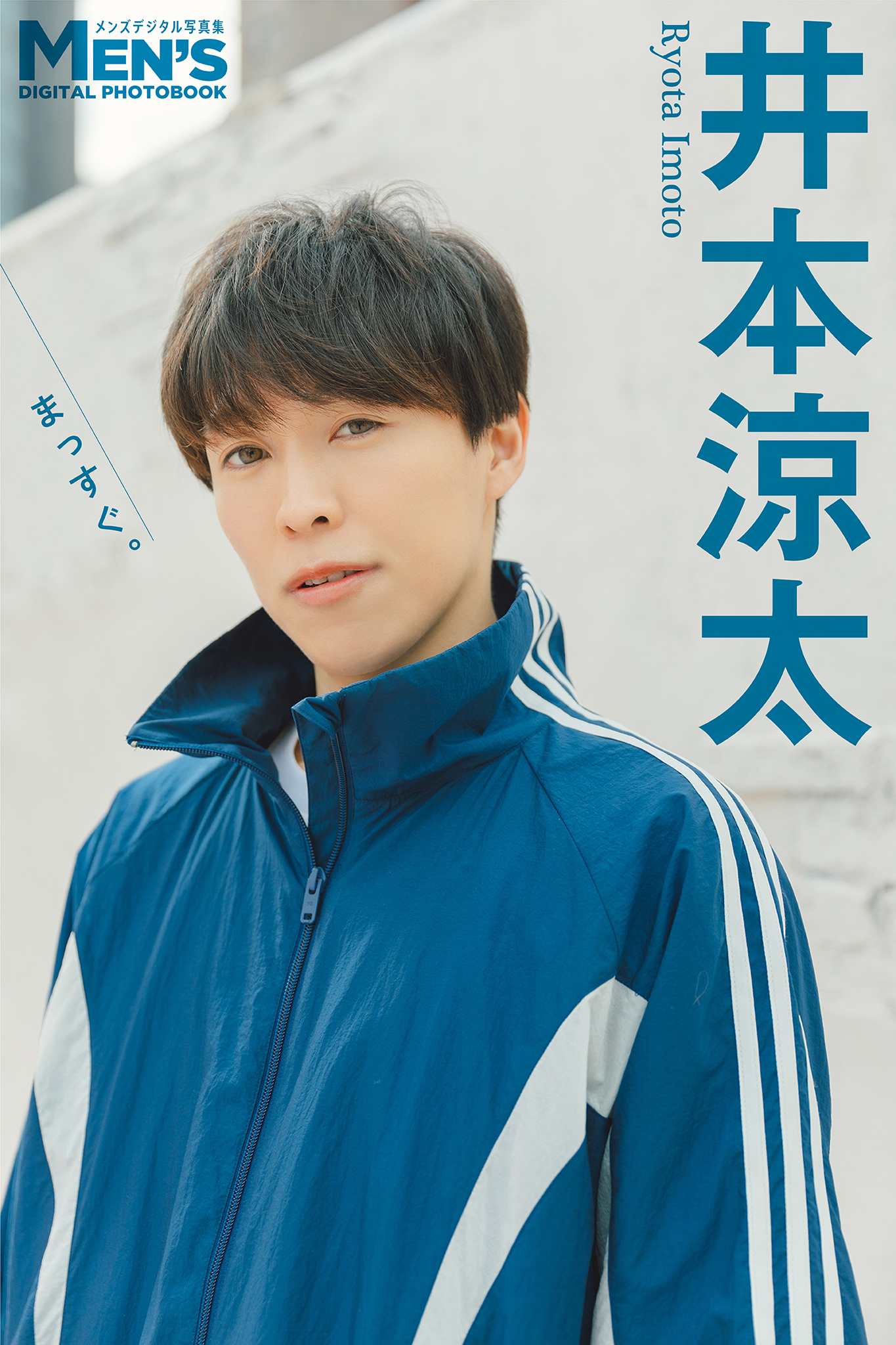 井本涼太「まっすぐ。」【メンズデジタル写真集】