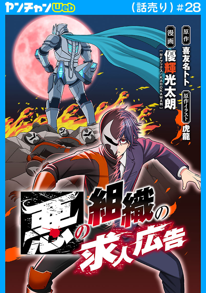 悪の組織の求人広告(話売り)　#28