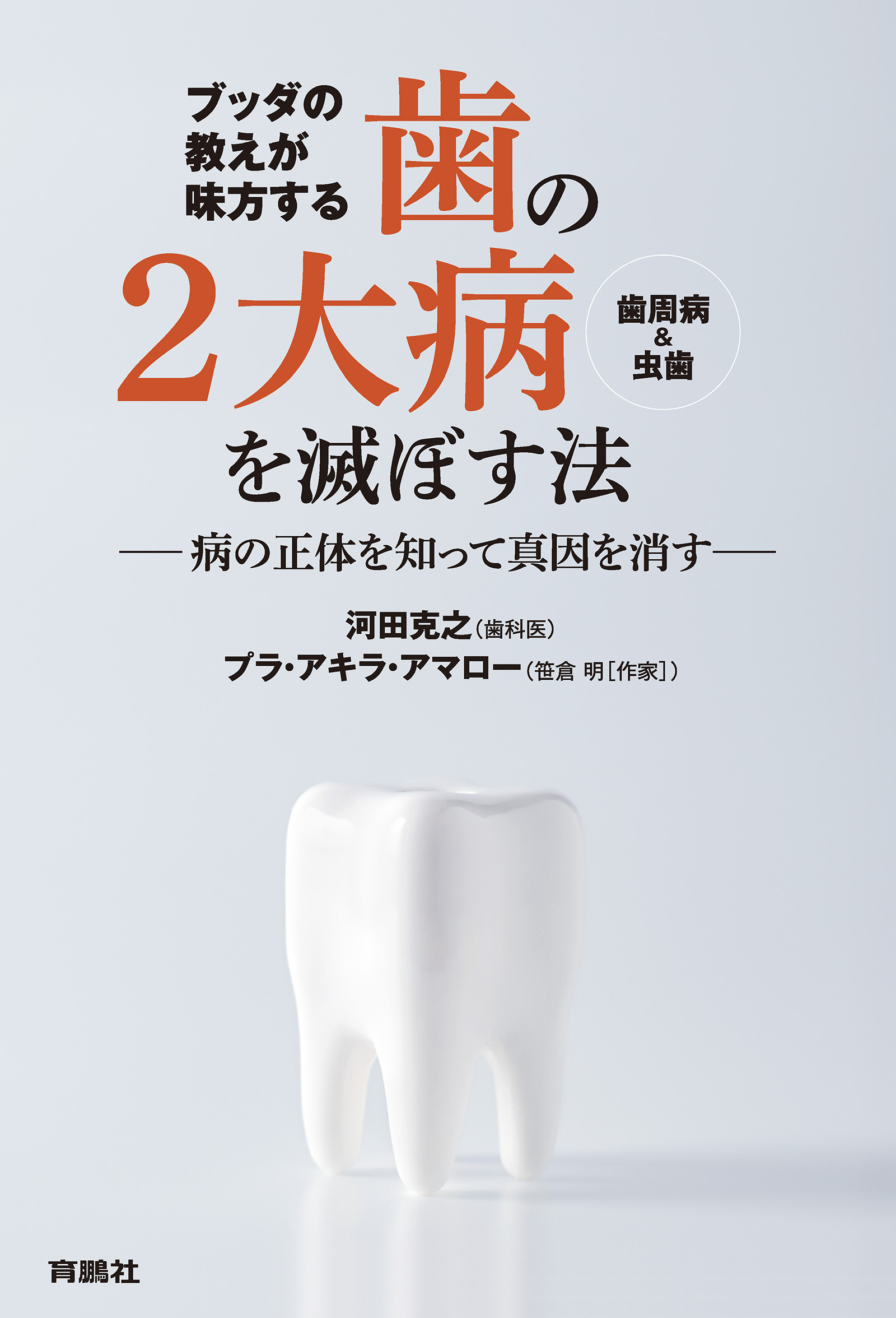 ブッダの教えが味方する　 歯の２大病（歯周病＆虫歯）を滅ぼす法 ――病の正体を知って真因を消す――