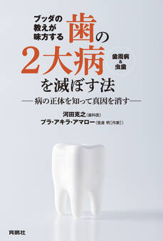 ブッダの教えが味方する 歯の2大病(歯周病&虫歯)を滅ぼす法 ――病の正体を知って真因を消す――