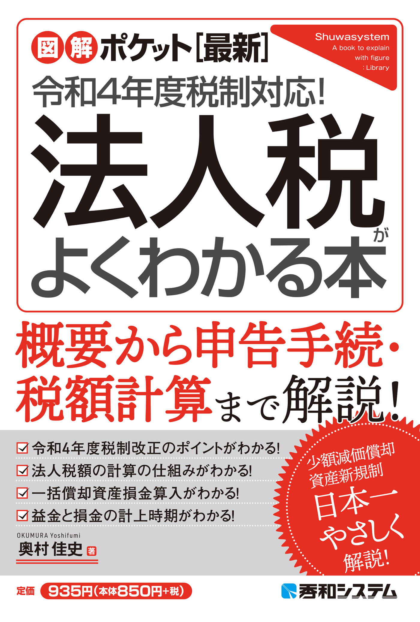 図解ポケット ［最新］令和4年度税制対応！ 法人税がよくわかる本