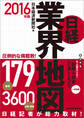 日経業界地図 2016年版
