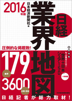 日経業界地図 2016年版