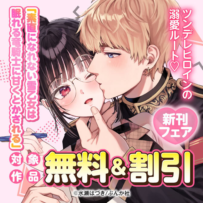 「素直になれない雪乙女は眠れる竜騎士に甘くとかされる」BKコミックスf 新刊フェア