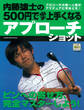 内藤雄士の500円で必ず上手くなるアプローチショット