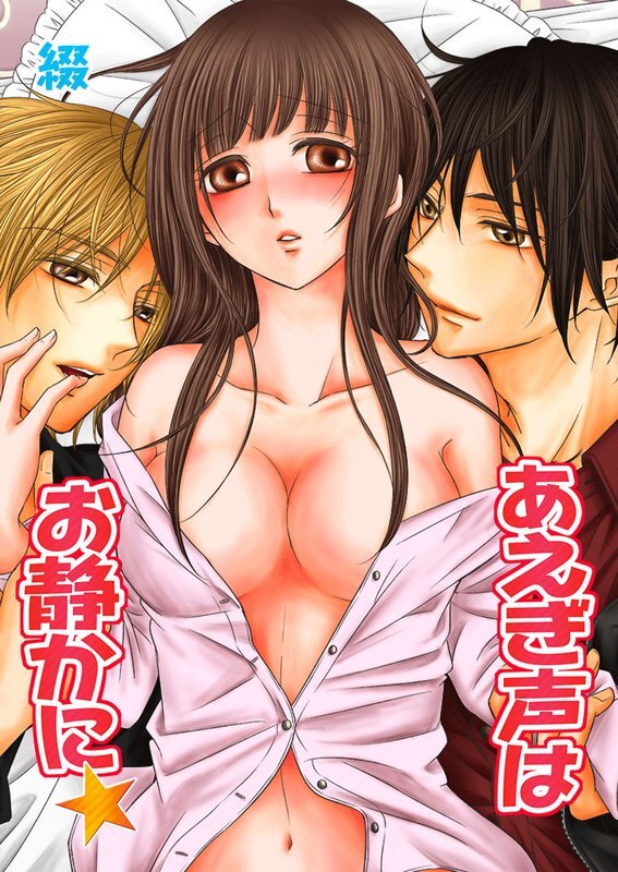 あえぎ声はお静かに★【分冊版】 (14)