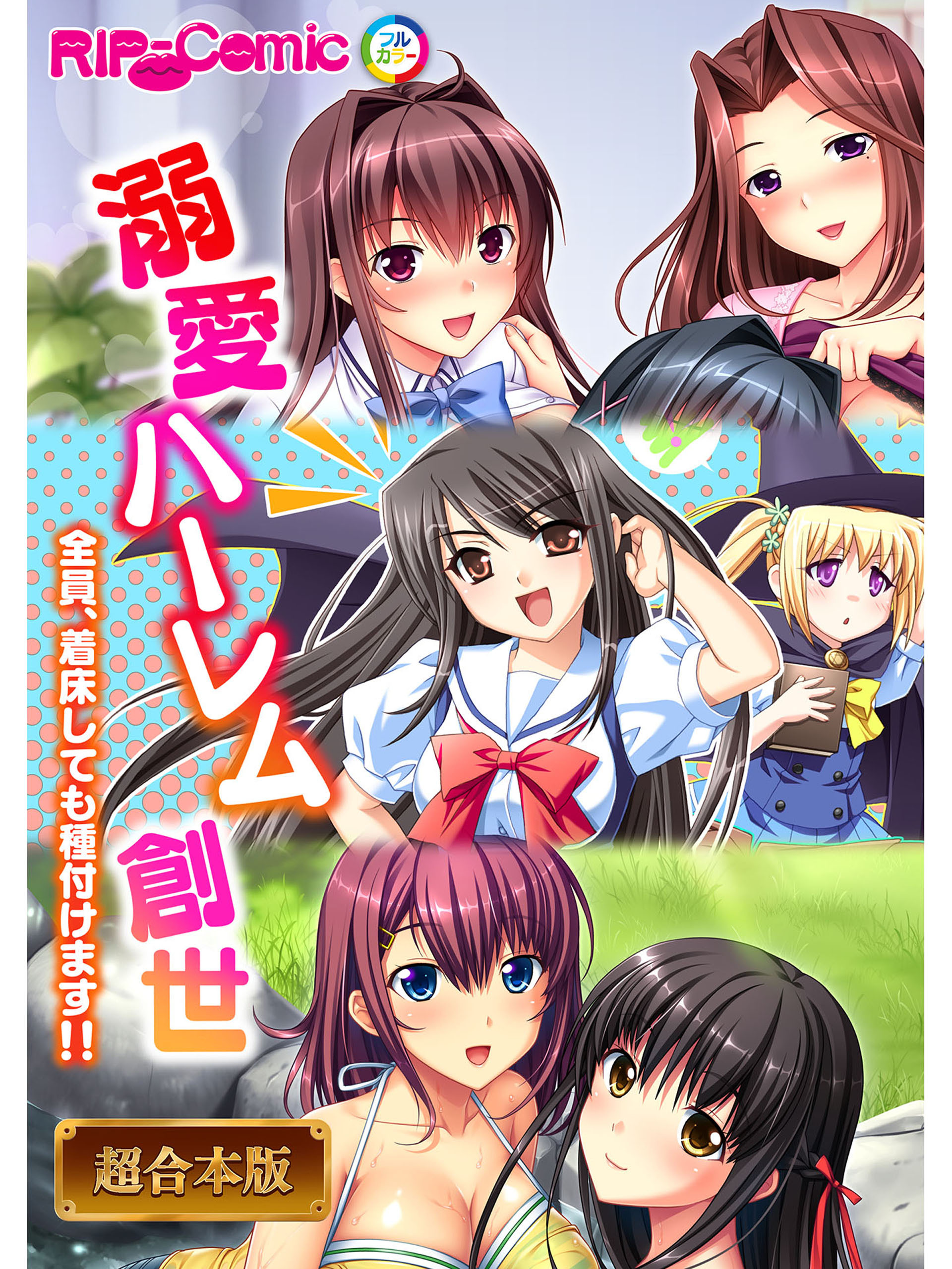 【期間限定　試し読み増量版】溺愛ハーレム創世 ～全員、着床しても種付けます！！～【超合本シリーズ】