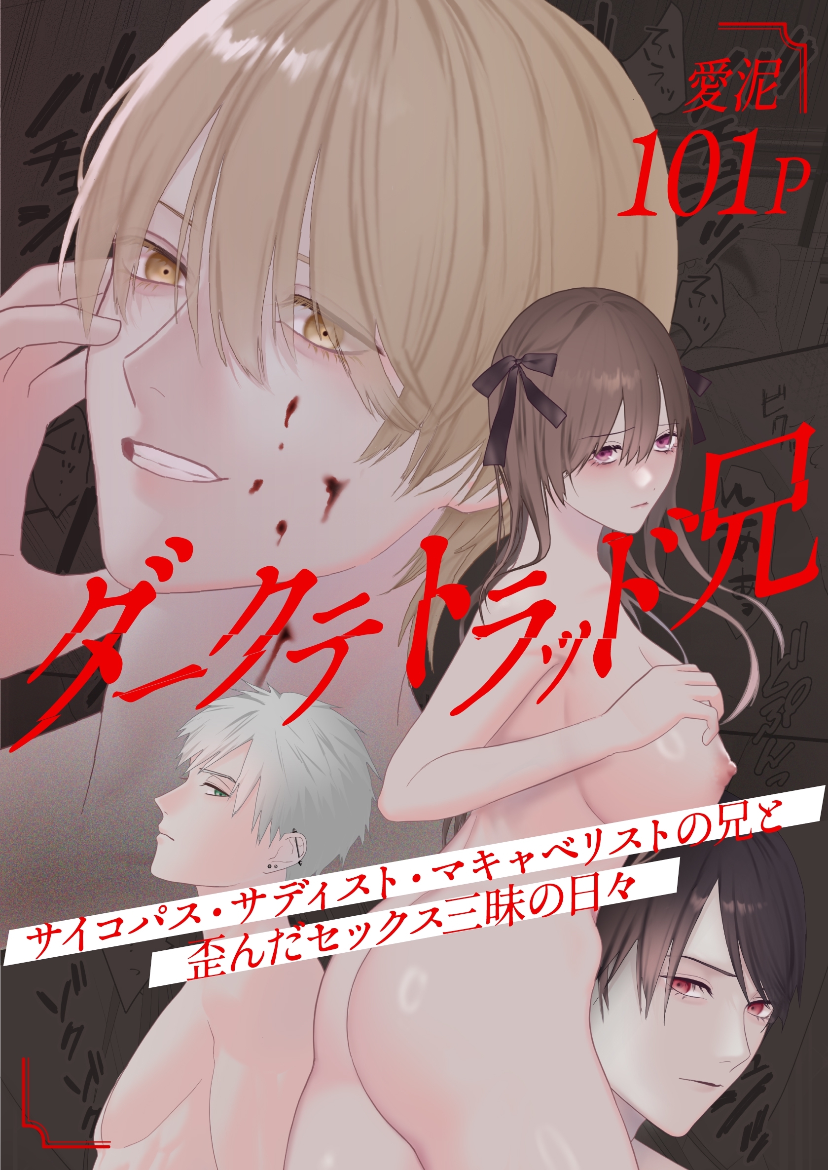 ダークテトラッド兄～サイコパス・サディスト・マキャベリストの兄と歪んだセックス三昧の日々～