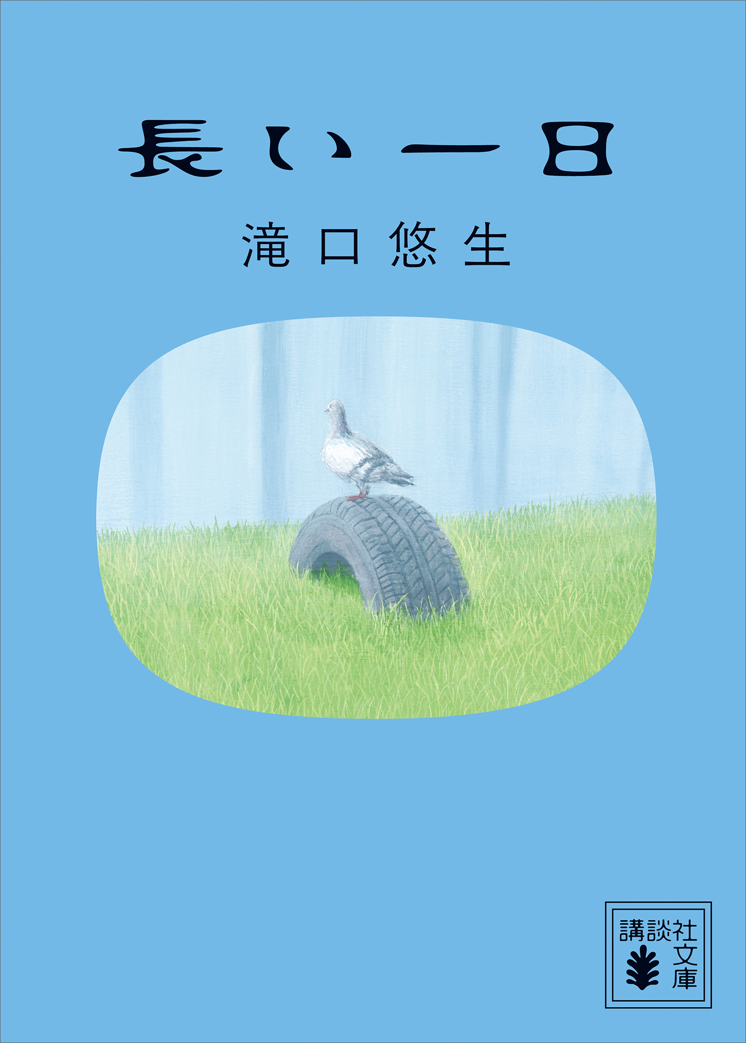 長い一日