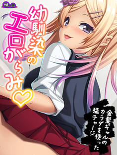 【無料立ち読み版】幼馴染のエロがらみ ~金髪ギャルのカラダを使った猛チャージ~