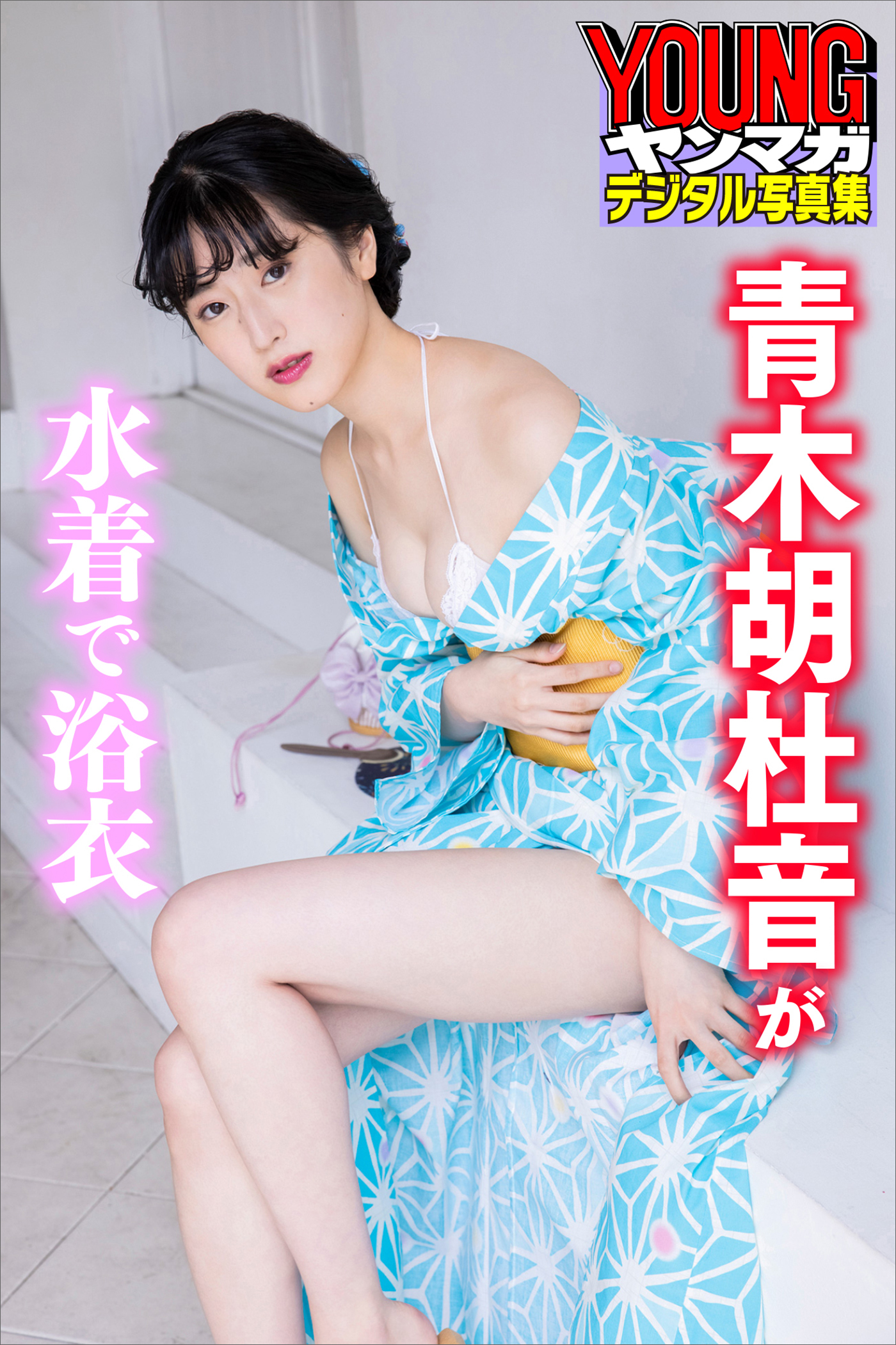 青木胡杜音が水着で浴衣　ヤンマガデジタル写真集