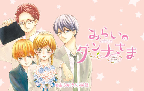 みらいのダンナさま