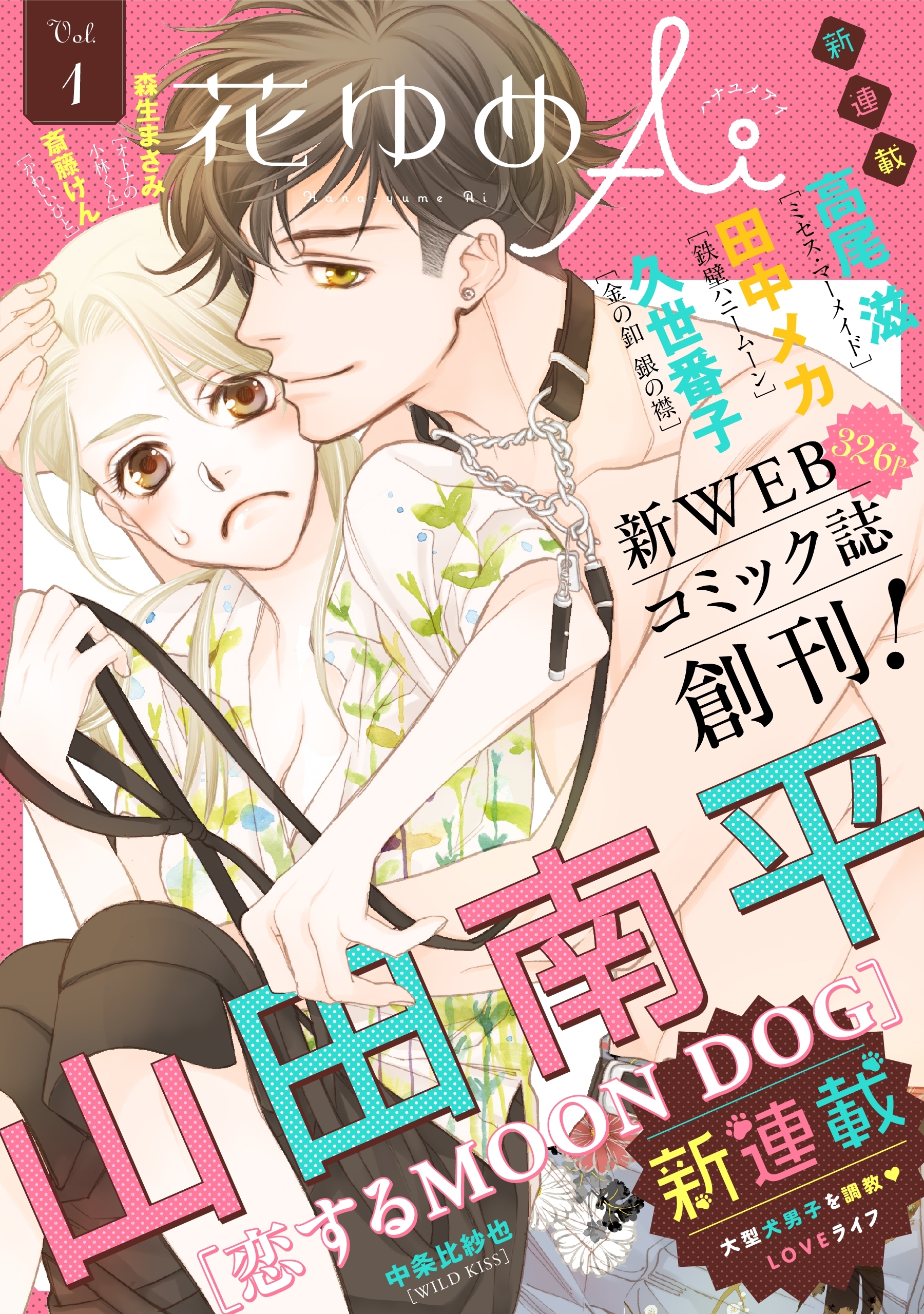 【期間限定　無料お試し版　閲覧期限2026年6月2日】花ゆめAi　Vol.1