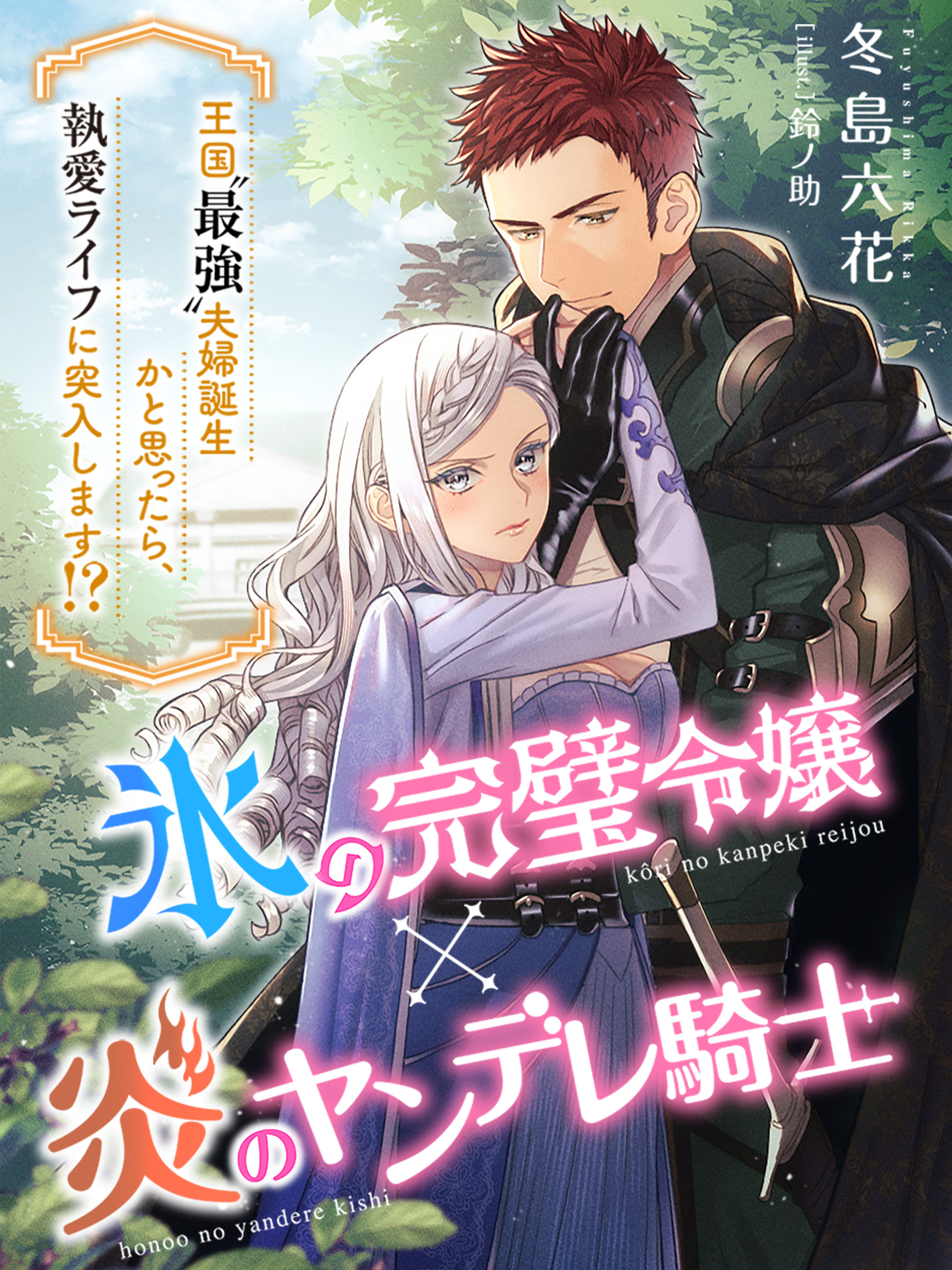 氷の完璧令嬢×炎のヤンデレ騎士～王国〝最強〟夫婦誕生かと思ったら、執愛ライフに突入します！？～