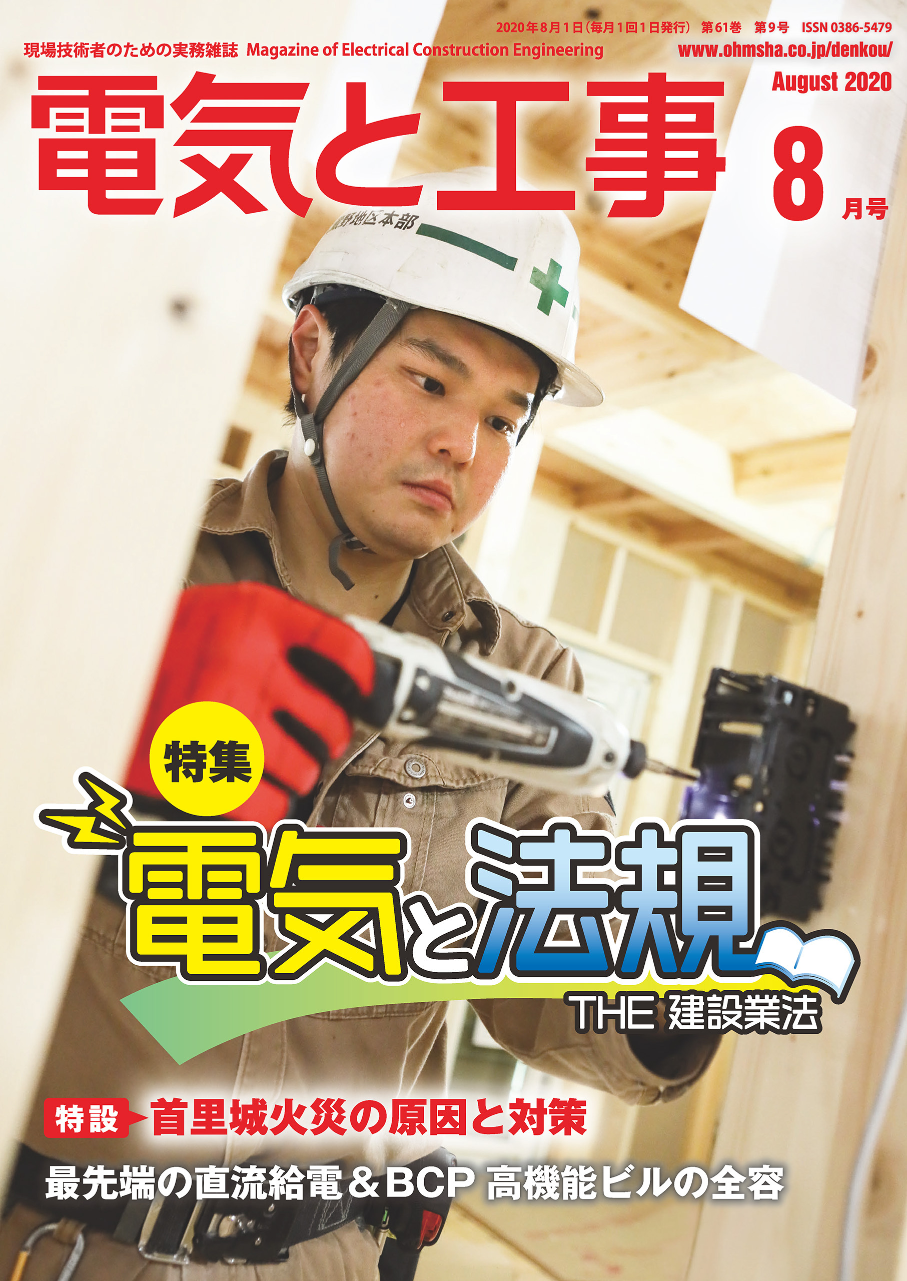 電気と工事2020年8月号