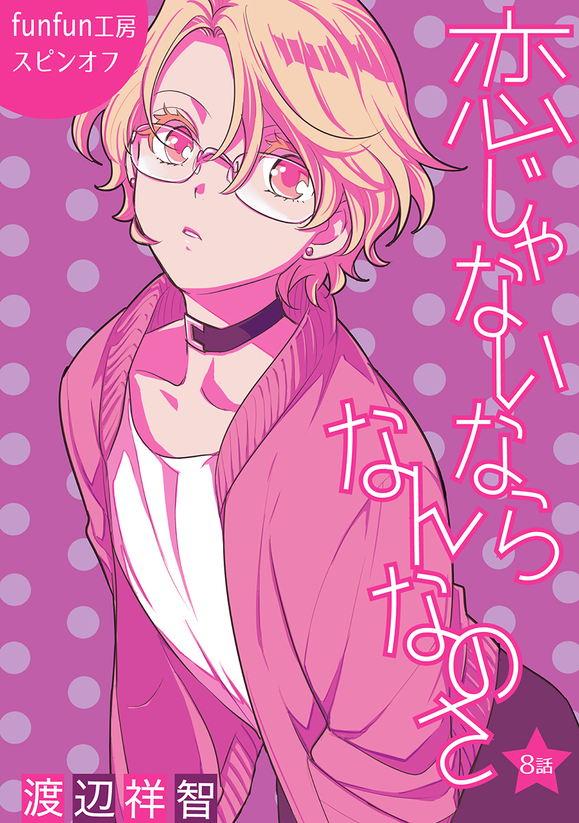 恋じゃないならなんなのさ［ばら売り］第8話