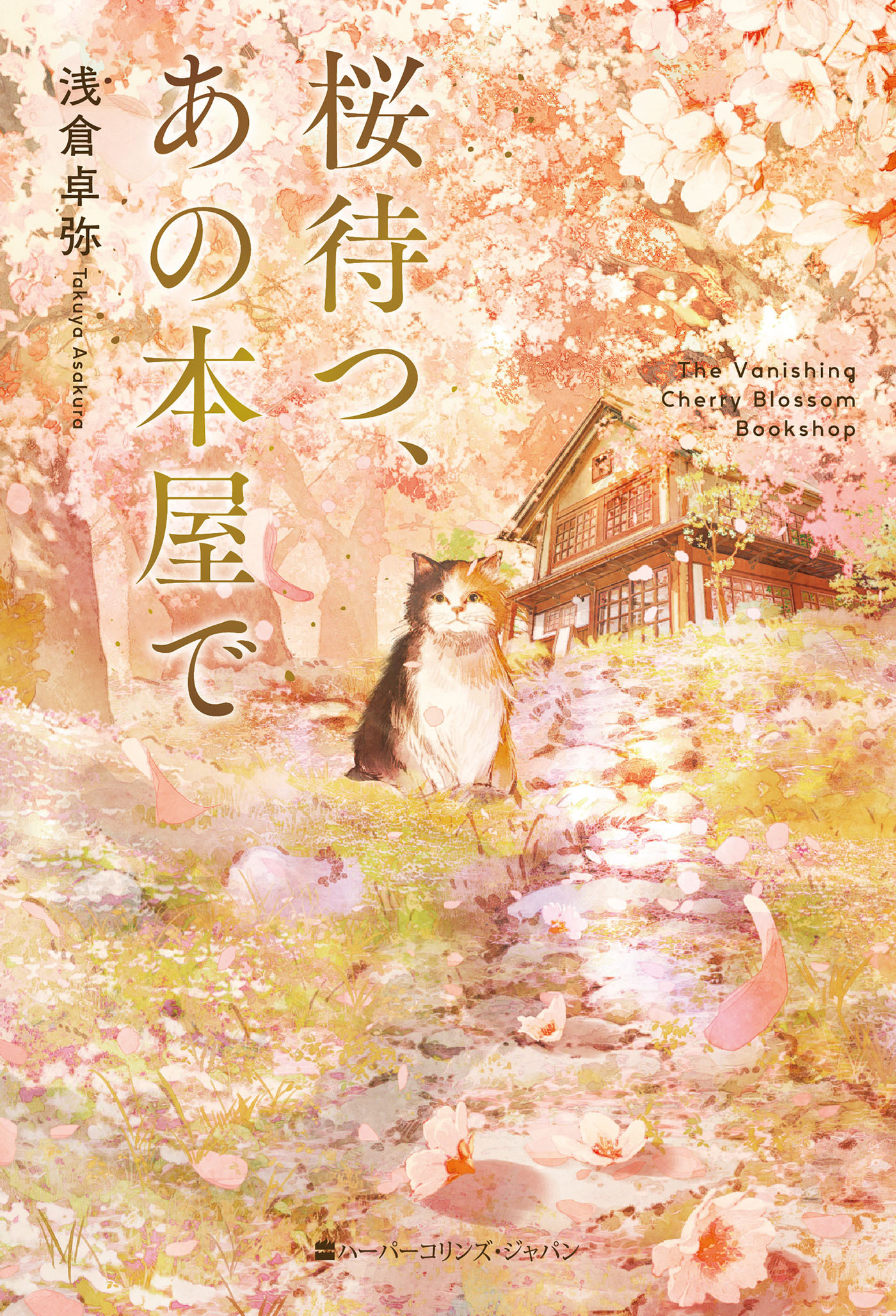 桜待つ、あの本屋で