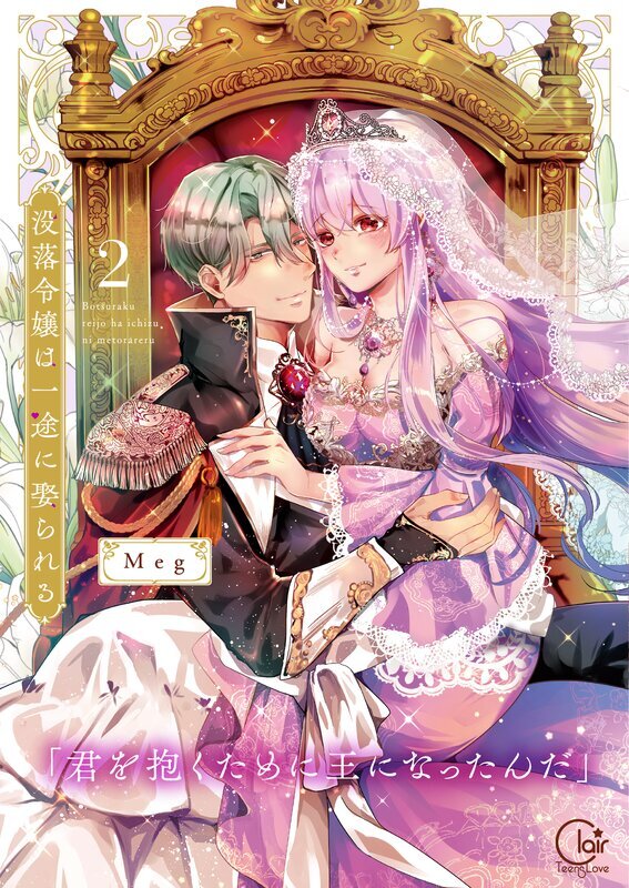 没落令嬢は一途に娶られる～「君を抱くために王になったんだ」【単行本版】